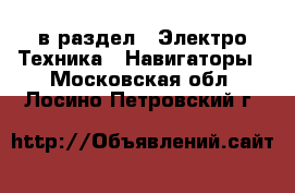  в раздел : Электро-Техника » Навигаторы . Московская обл.,Лосино-Петровский г.